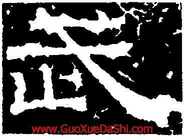 武,曹真殘碑,書法字典